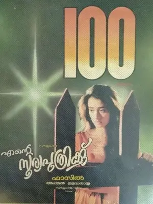 Ente Sooryaputhrikku