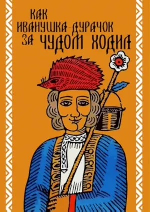Wie der dumme Iwanuschka das Wunder suchte