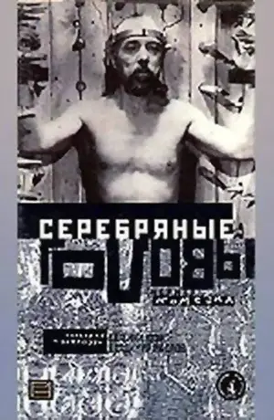 Serebryanye golovy
