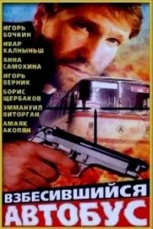 Vzbesivshiysya avtobus