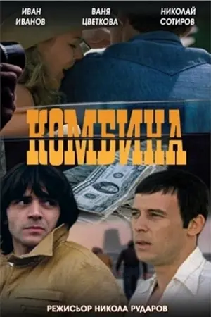 Schmutzige Geschäfte