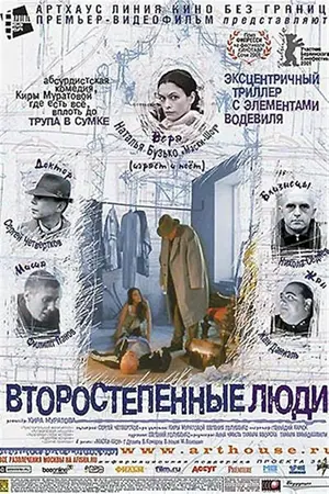 Vtorostepennye lyudi