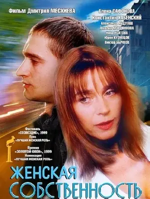 Zhenskaya sobstvennost