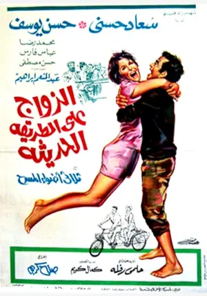 El-Zawag ala el-Tariqah el-Hadithah