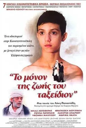 To monon tis zois tou taxeidion