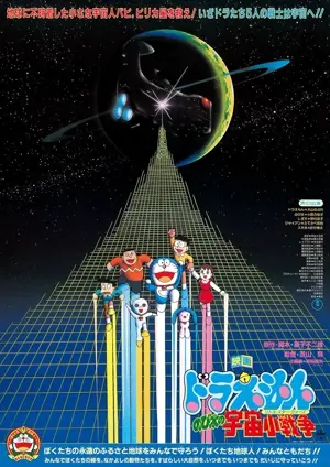 Nobita no uchû shô-sensô