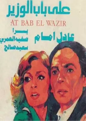 Ala Bab el-Wazir