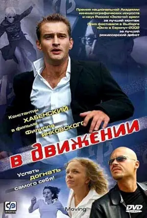 V dvizhenii