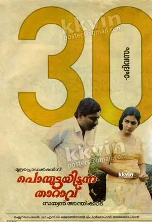 Ponmuttayidunna Tharavu