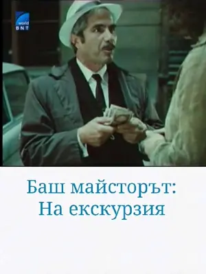 Bash maystorat na ekskurziya