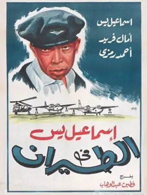 Ismail Yassine fil tayyaran