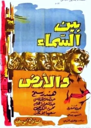 Bayn el samaa wa el ard