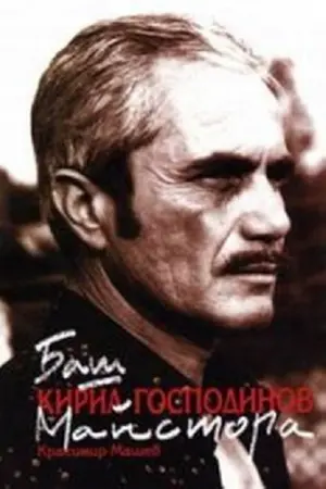 Bash maystorat nachalnik