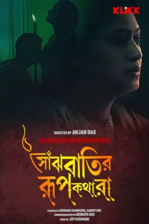 Saanjhbatir Roopkathara