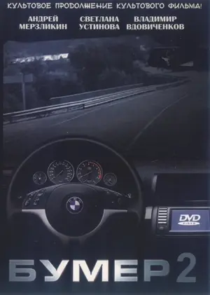 Bumer: Film vtoroy