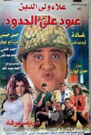 Aboud ala el hedoud