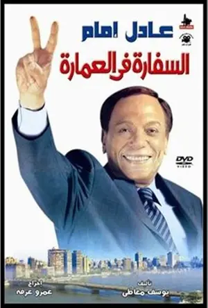 El-sefara fi El-Omara