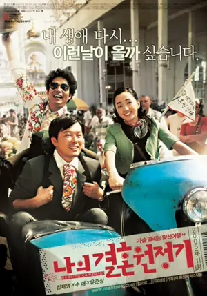 Naui gyeolhon wonjeonggi