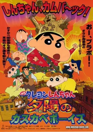 Kureyon Shinchan: Arashi wo yobu! Yuuhi no kasukabe bôizu