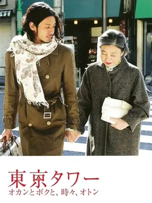 Tôkyô tawâ: Okan to boku to, tokidoki, oton