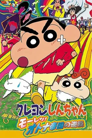 Crayon Shin-chan: Arashi wo yobu - Môretsu! Otona teikoku no gyakushû