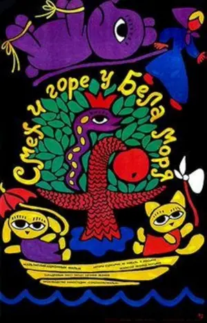 Smekh i gore u Bela morya