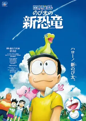 Eiga Doraemon: Nobita no shin kyôryû
