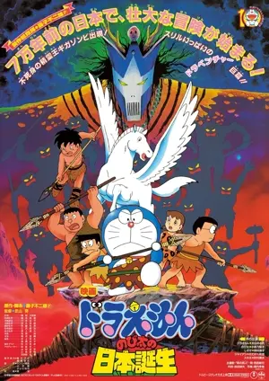 Doraemon: Nobita no Nihon tanjô