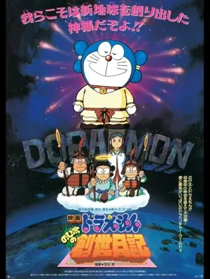 Doraemon: Nobita no Sousei nikki