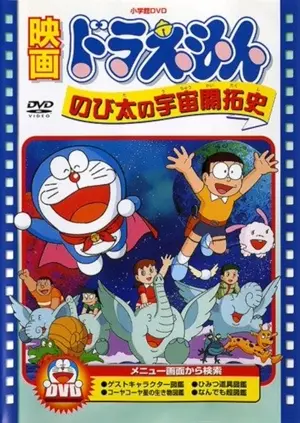 Doraemon: Nobita no Uchû kaitakushi
