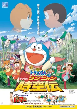 Doraemon: Nobita no Wan Nyan Jikûden
