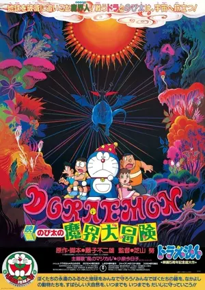 Doraemon: Nobita no makai dai bôken
