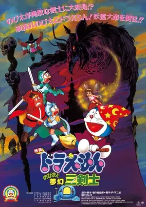 Doraemon: Nobita to mugen sankenshi