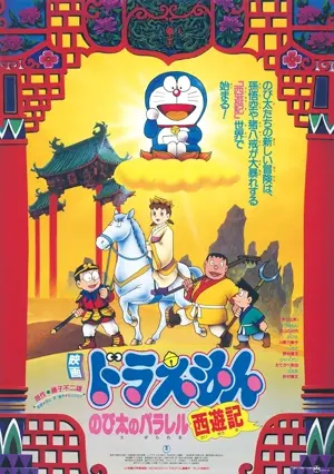 Doraemon: Nobita no Parareru saiyûki