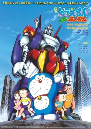 Doraemon: Nobita to tetsujin heidan