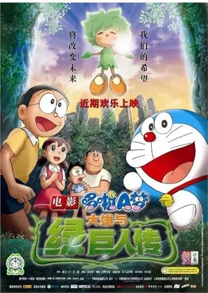 Doraemon: Nobita to midori no kyojinden
