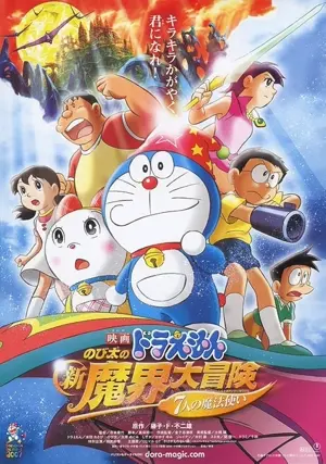 Doraemon: Nobita no shin makai daibôken 'Shichinin no mahô tsukai'