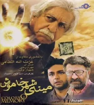 Mina-ye shahr-e khamoosh