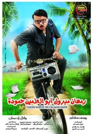 Ramadhan Mabrook Abul-Alamain Hammudah