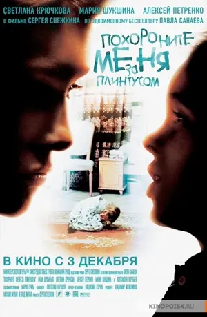 Pokhoronite menya za plintusom