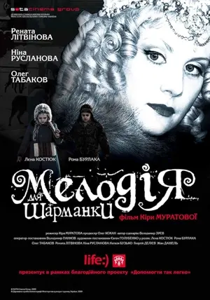 Melodiya dlya sharmanki