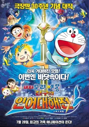 Eiga Doraemon: Nobita no ningyo daikaisen