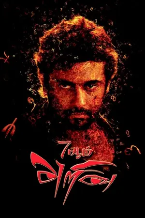 7aum Arivu