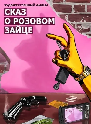 Skaz o rozovom zaytse