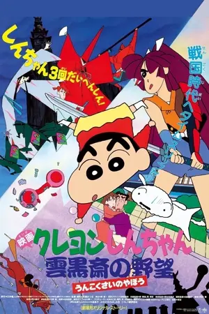 Crayon Shin-chan: Unkokusai no Yabou