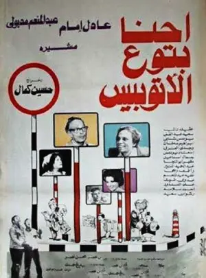 Ehna Betoa El Otobees