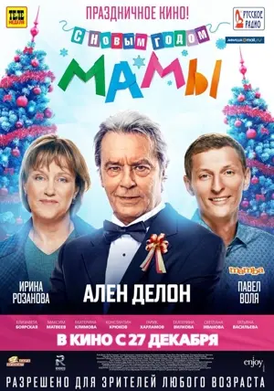 S Novym godom, mamy!