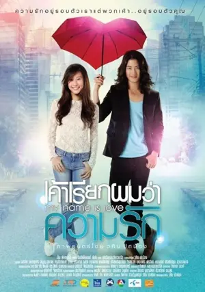 Khao riak phom wa kwam rak