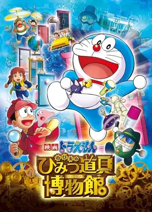 Eiga Doraemon: Nobita to himitsu dougu myûjiamu