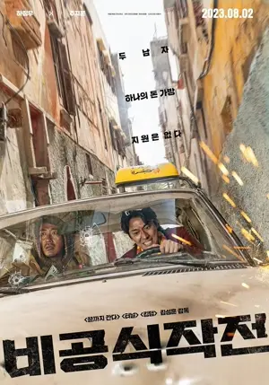 Bi-gong-sik-jak-jeon